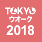 TOKYOウオーク2018