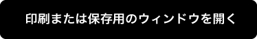 印刷用または保存用ウィンドウを開く