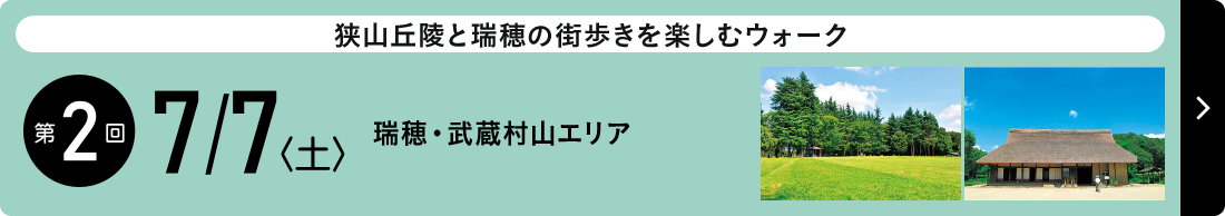 第2回大会　2018年7月7日（土） 瑞穂・武蔵村山エリア