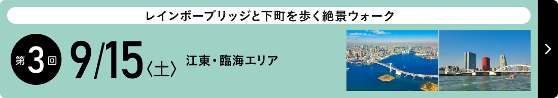 第3回大会　2018年9月15日（土） 江東・臨海エリア