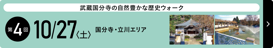 第4回大会　2018年10月27日（土） 国分寺・立川エリア