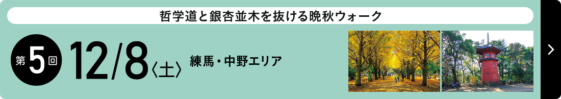 第5回大会　2018年12月8日（土） 練馬・中野エリア