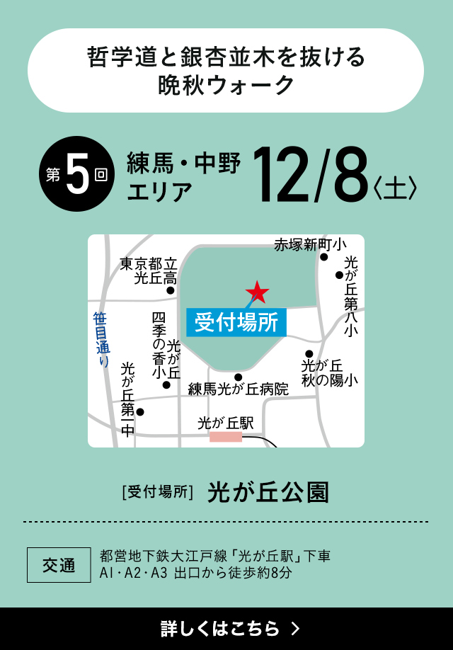 哲学堂と銀杏並木を抜ける晩秋ウォーク　第5回大会 練馬・中野エリア　 12月8日（土）