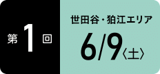 TOKYOウオーク2018 第1回大会 世田谷・狛江エリア 6月9日（土）