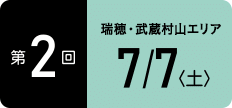 TOKYOウオーク2018 第2回大会 瑞穂・武蔵村山エリア 7月7日（土）