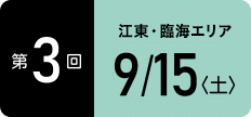 TOKYOウオーク2018 第3回大会 江東・臨海エリア 9月15日（土）