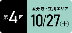 TOKYOウオーク2018 第4回大会 国分寺・立川エリア 10月27日（土）