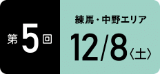 TOKYOウオーク2018 第5回大会 練馬・中野エリア 12月8日（土）