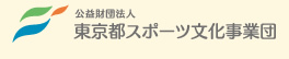 公益財団法人東京都スポーツ文化事業団