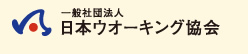 一般社団法人日本ウオーキング協会