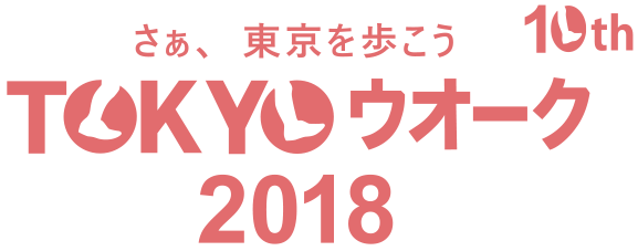 さぁ、東京を歩こう TOKYOウオーク2018 10th