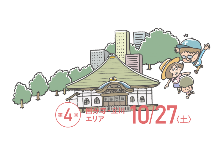 TOKYOウオーク2018 第4回大会 国分寺・立川エリア 10月27日（土）