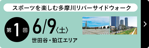 スポーツを楽しむ多摩川リバーサイドウォーク