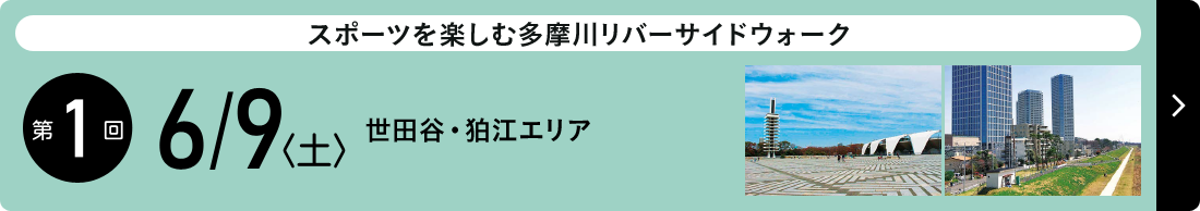 スポーツを楽しむ多摩川リバーサイドウォーク