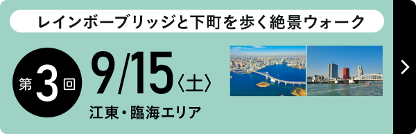 レインボーブリッジと下町を歩く絶景ウォーク