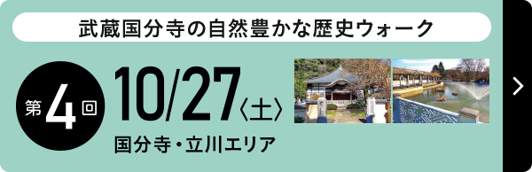 武蔵国分寺の自然豊かな歴史ウォーク