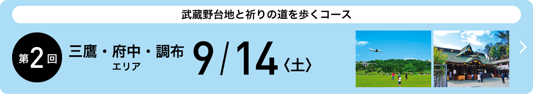 第2回大会　2019年9月14日（土）三鷹・府中・調布エリア