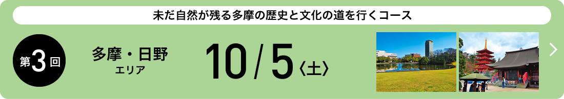 第3回大会　2019年10月5日（土） 多摩・日野エリア