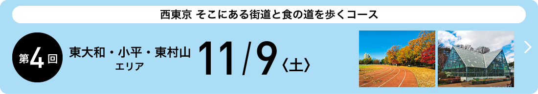 第4回大会　2019年11月9日（土） 東大和・小平・東村山