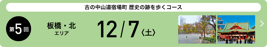 第5回大会　2019年12月7日（土） 板橋・北