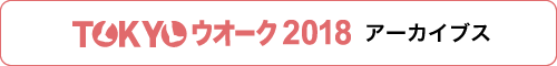 TOKYO ウォーク2018　アーカイブス