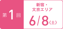 TOKYOウオーク2019 第1回大会 新宿・文京 6月8日（土）