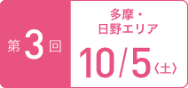 TOKYOウオーク2019 第3回大会 多摩・日野エリア 10月5日（土）