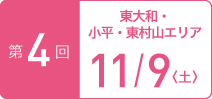 TOKYOウオーク2019 第4回大会 東大和・小平・東村山エリア 11月9日（土）