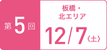 TOKYOウオーク2019 第5回大会 板橋・北エリア 12月7日（土）