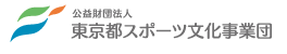 公益財団法人東京都スポーツ文化事業団