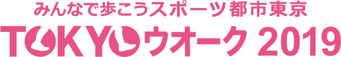 さぁ、東京を歩こう TOKYOウオーク2019 10th