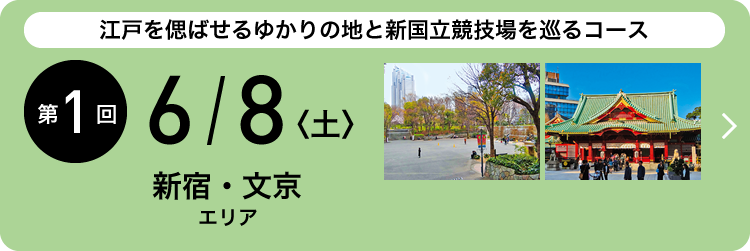 西江戸を偲ばせるゆかりの地と新国立競技場を巡るコース