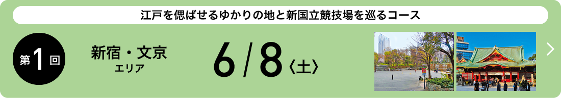 西江戸を偲ばせるゆかりの地と新国立競技場を巡るコース