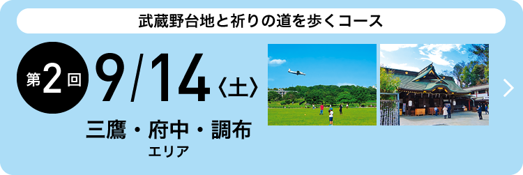 武蔵野台地と祈りの道を歩くコース