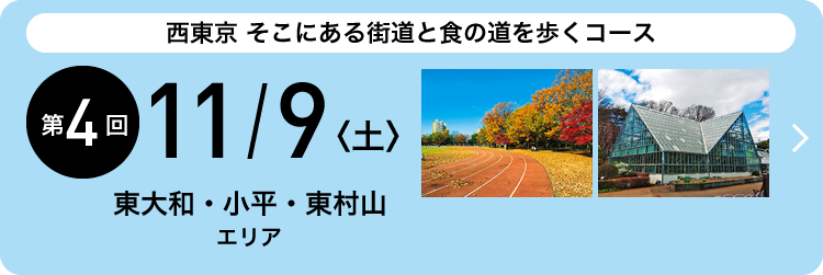 西東京 そこにある街道と食の道を歩くコース