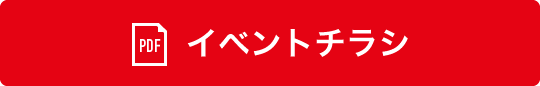 イベントチラシ（PDF）