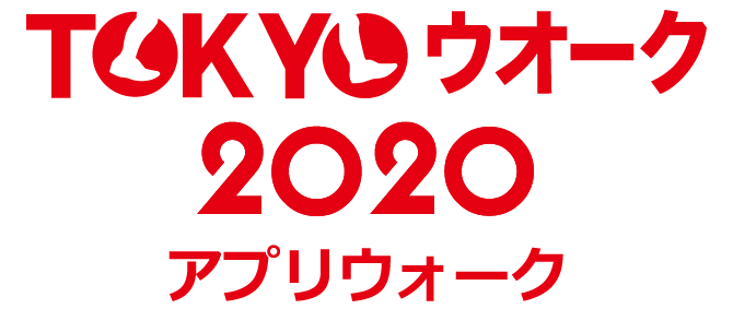 TOKYOウオーク2020　アプリウォーク