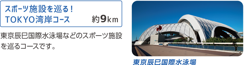 スポーツ施設を巡る！TOKYO湾岸コース　約9km