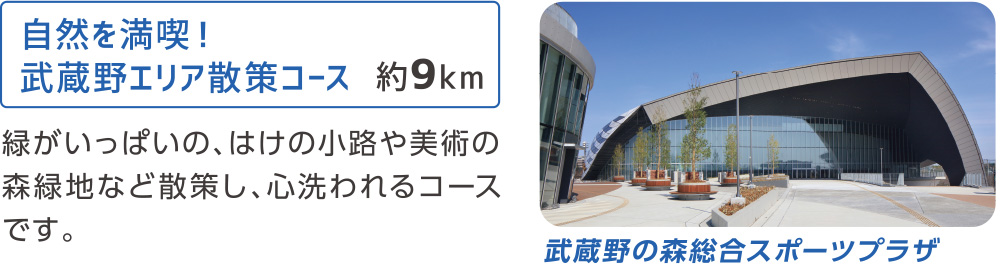 自然を満喫！武蔵野エリア散策コース　約9km