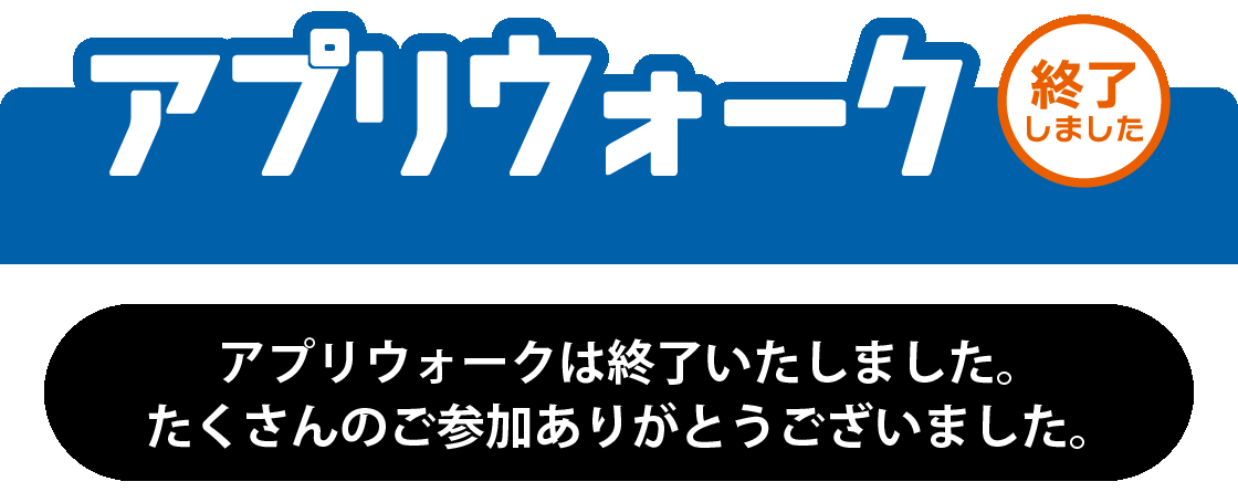 アプリウォーク