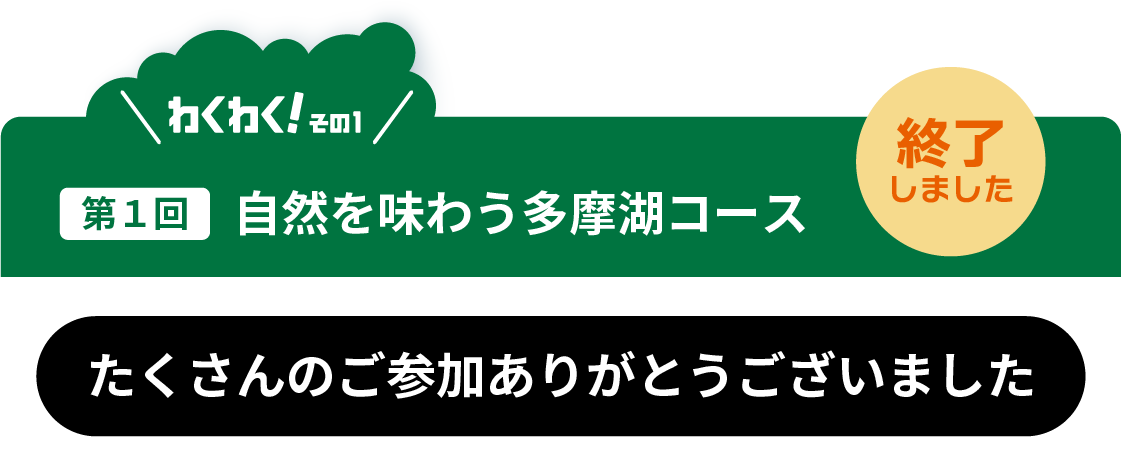 第1回 自然を味わう多摩湖コース