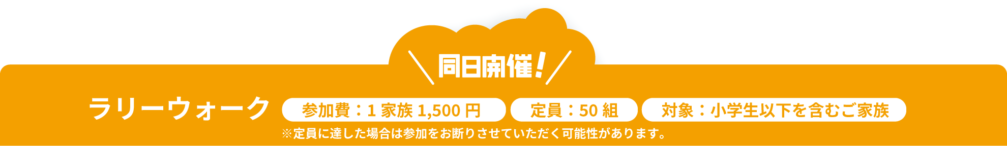 同日開催!ラリーウォーク