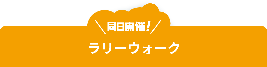 同日開催!ラリーウォーク