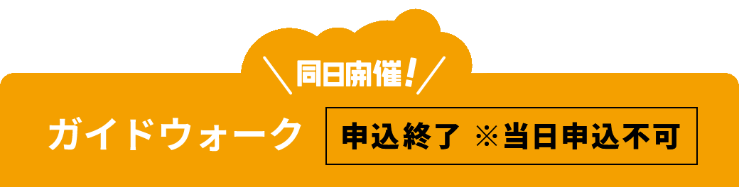 同日開催!ガイドウォーク