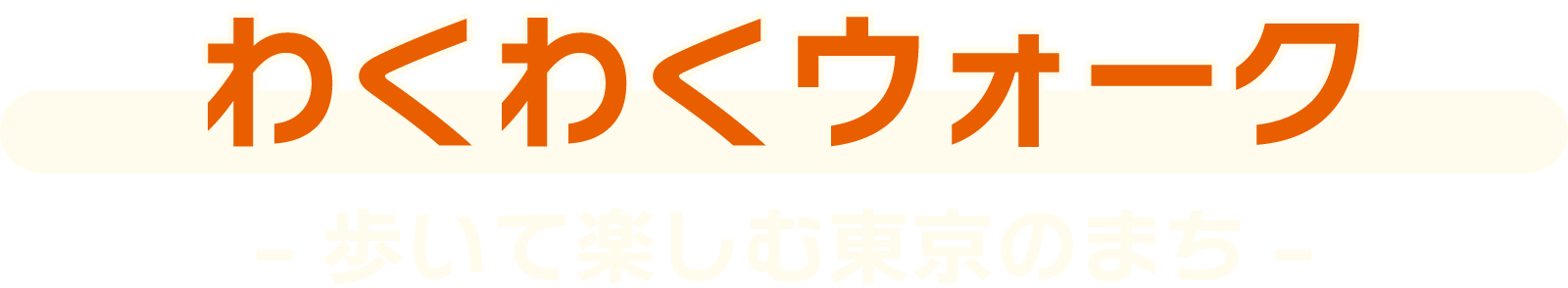 わくわくウォーク-歩いて楽しむ東京のまち-