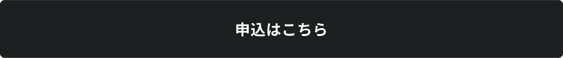 申込はこちら