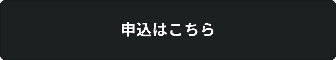 申込はこちら