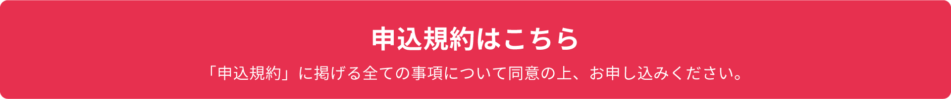 申込規約はこちら