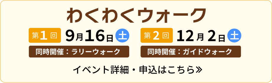 わくわくウォーク イベント詳細はこちら