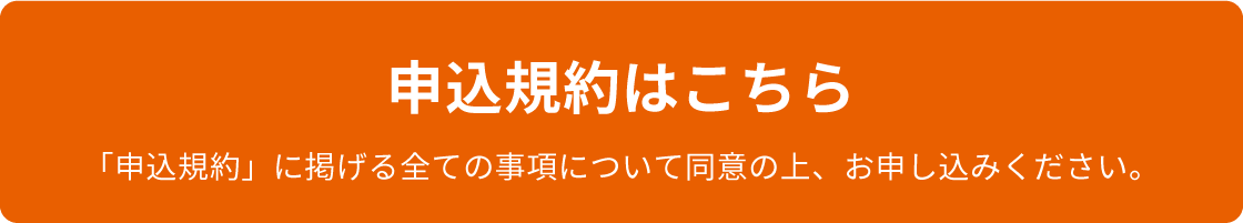 申込規約はこちら